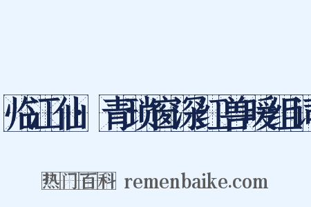 临江仙·青琐窗深红兽暖组词是什么意思的图片
